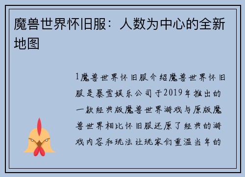 魔兽世界怀旧服：人数为中心的全新地图