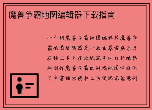 魔兽争霸地图编辑器下载指南