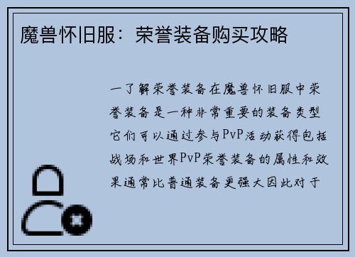 魔兽怀旧服：荣誉装备购买攻略