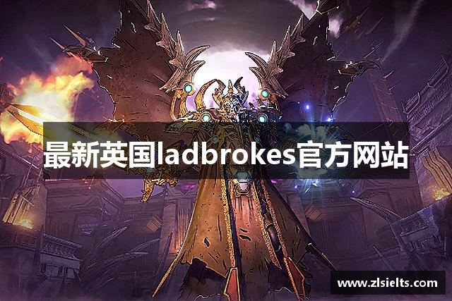 最新英国ladbrokes官方网站