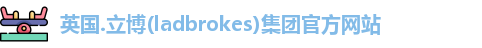 英国ladbrokes官方网站